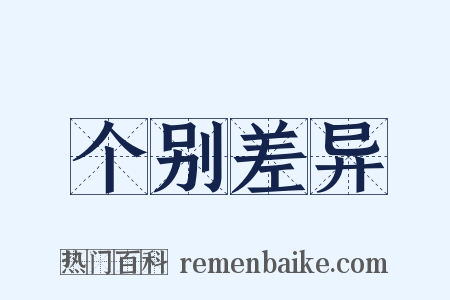 个别差异是什么意思的图片